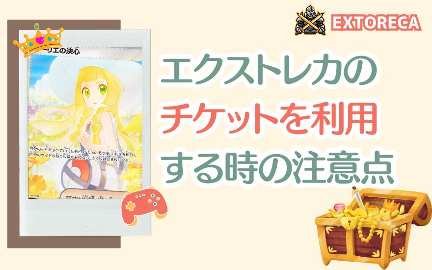 エクストレカのチケットを利用する時の注意点の扉絵