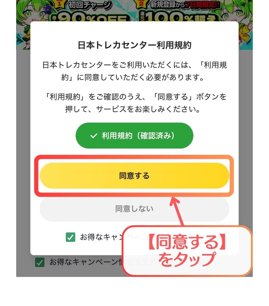 日本トレカセンターの利用規約に同意する画面