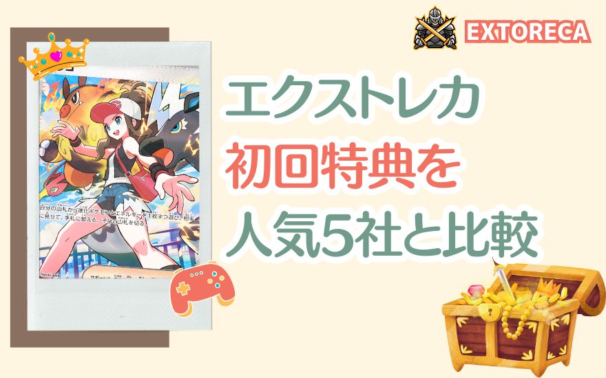 エクストレカの初回特典を人気5社と比較する扉絵