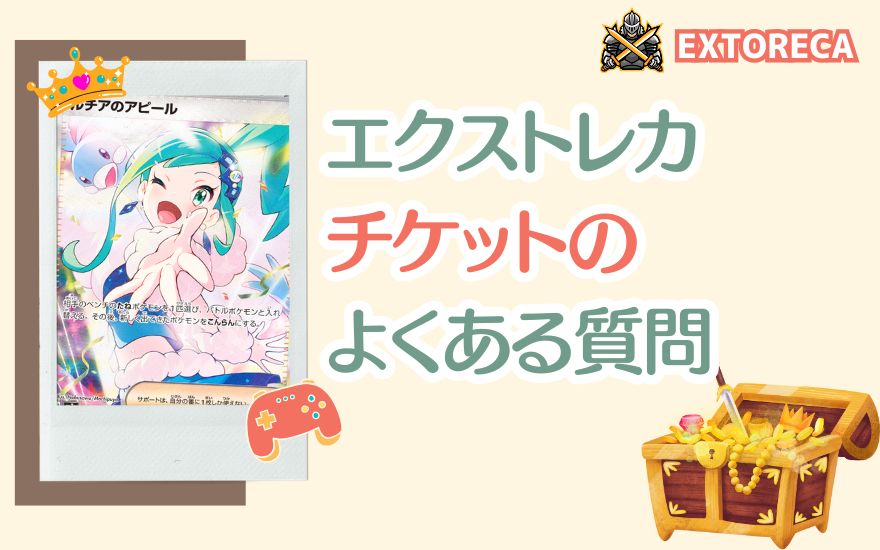 エクストレカのチケットに関するよくある質問の扉絵