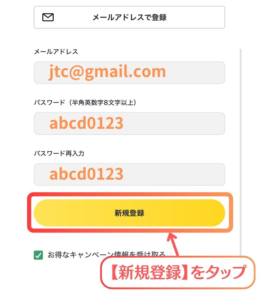 日本トレカセンターのメールアドレス登録情報入力画面