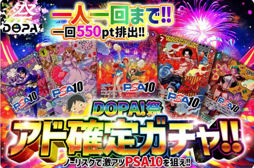 DOPAアド確定ガチャ