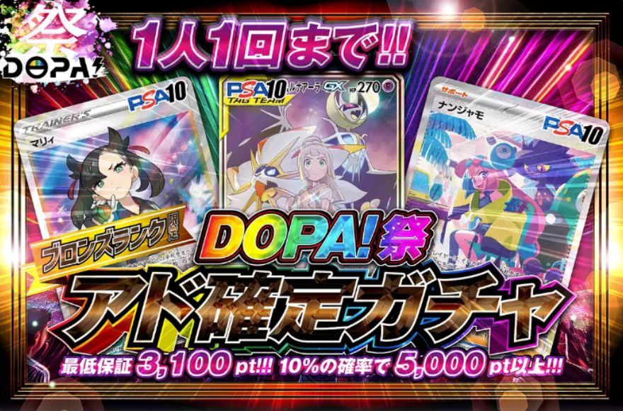 DOPAアド確定ガチャ