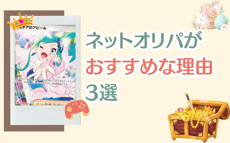 ネットオリパがおすすめな理由3選