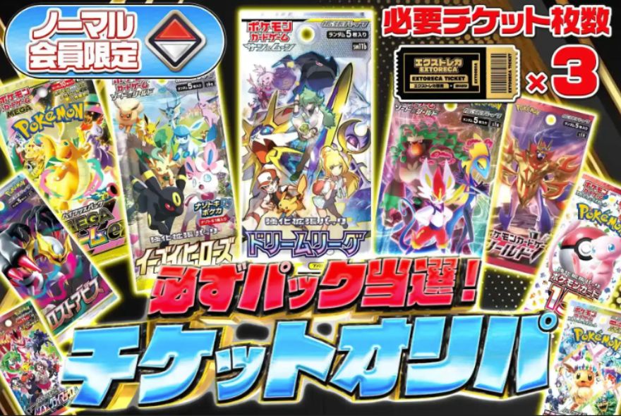 ノーマル会員限定チケットオリパ
