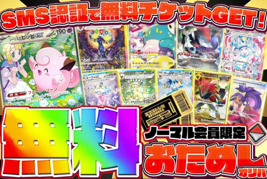 エクストレカ無料お試しオリパ