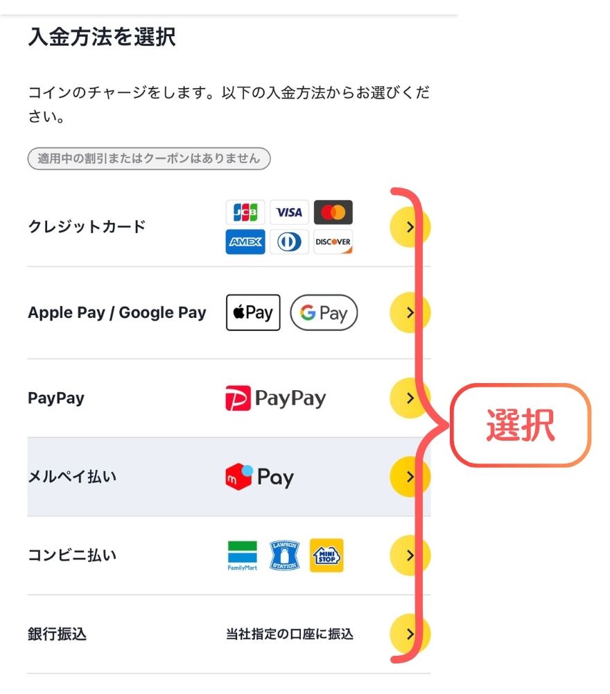 日本トレカセンターのコインチャージ方法選択画面