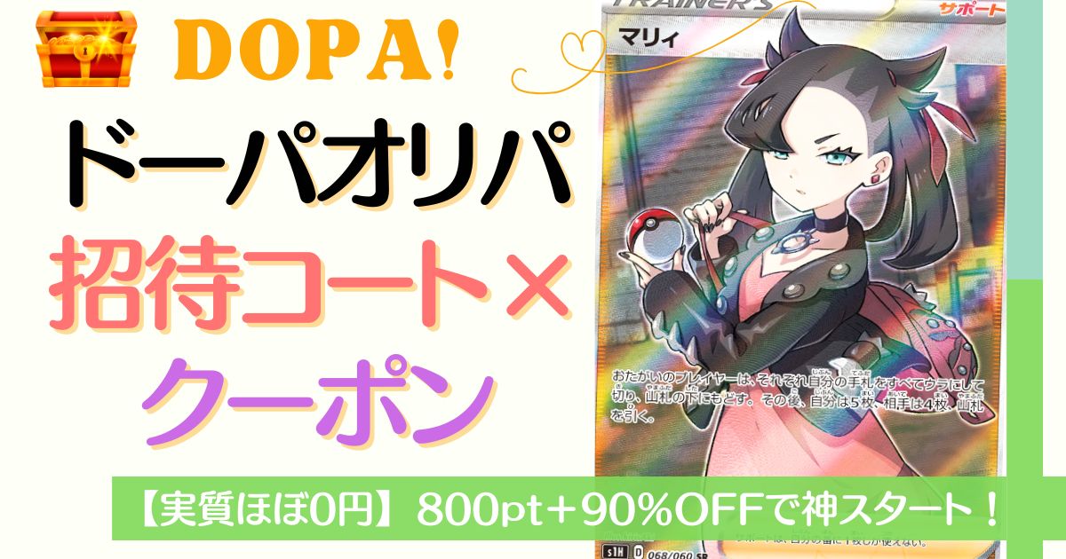 DOPAオリパ招待コード×クーポン