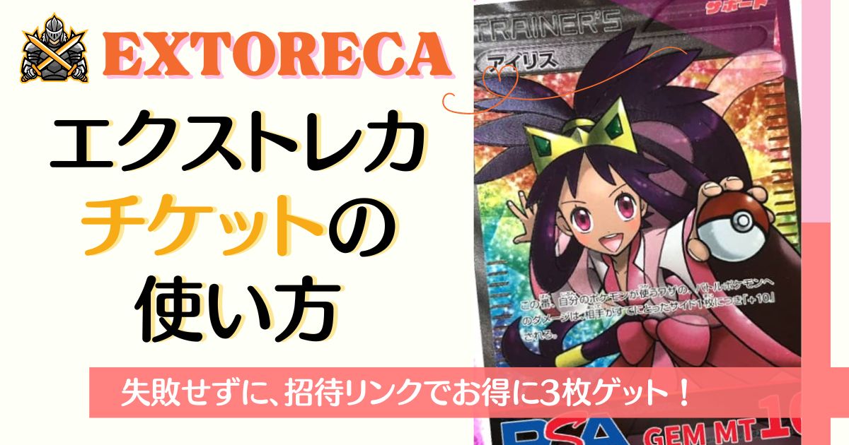 失敗しない】エクストレカチケットの使い方！招待リンクでお得に3枚ゲット | オリパトレジャー