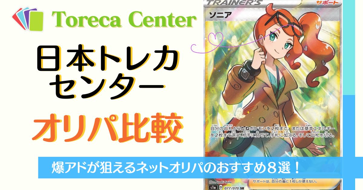 厳選】日本トレカセンターと比較！爆アドが狙えるネットオリパ8選 ...