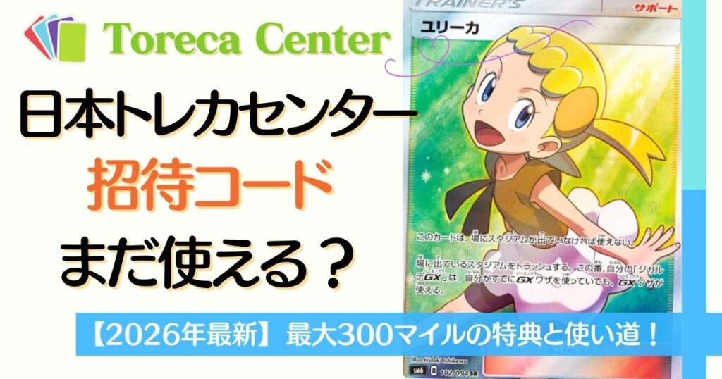日本トレカセンター招待コードはまだ使える？