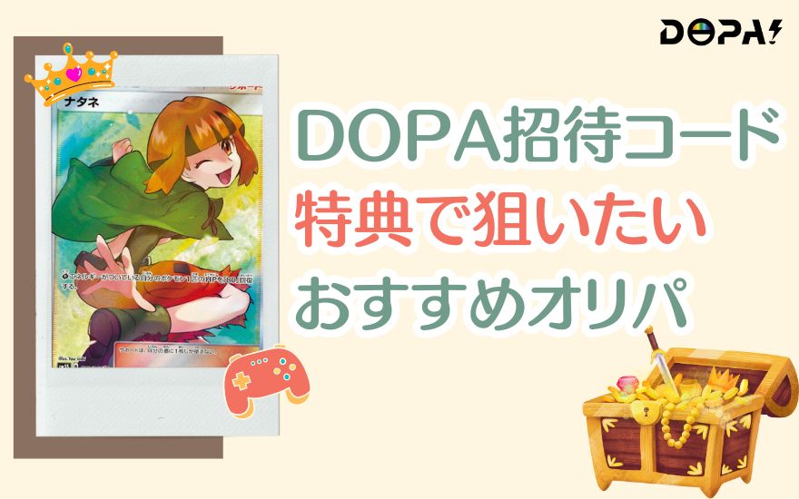 DOPA招待コード特典で狙いたいおすすめオリパ