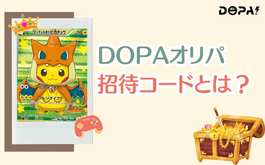 DOPAオリパ招待コードとは？