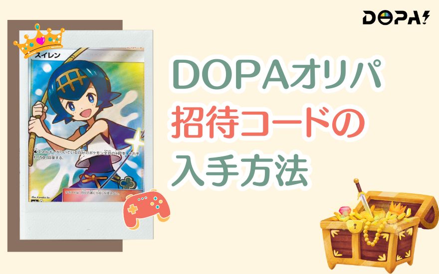 DOPA招待コードの入手方法