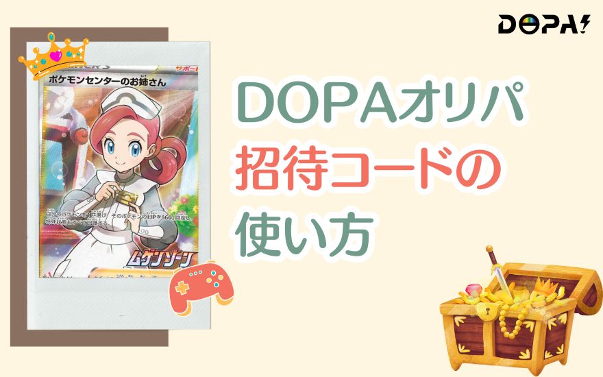 DOPA紹介コードの使い方