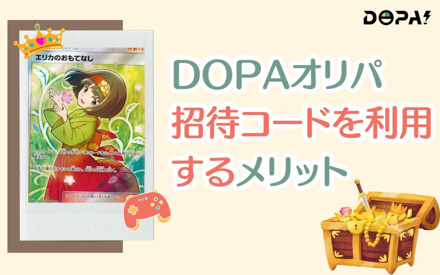 DOPA招待コードを利用するメリット