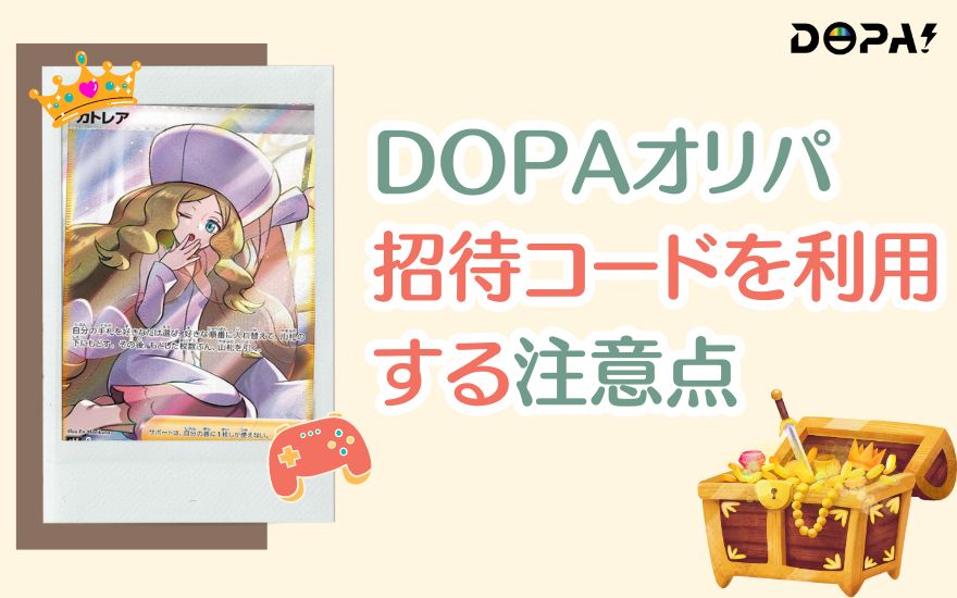 DOPA紹介コードを利用する際の注意点