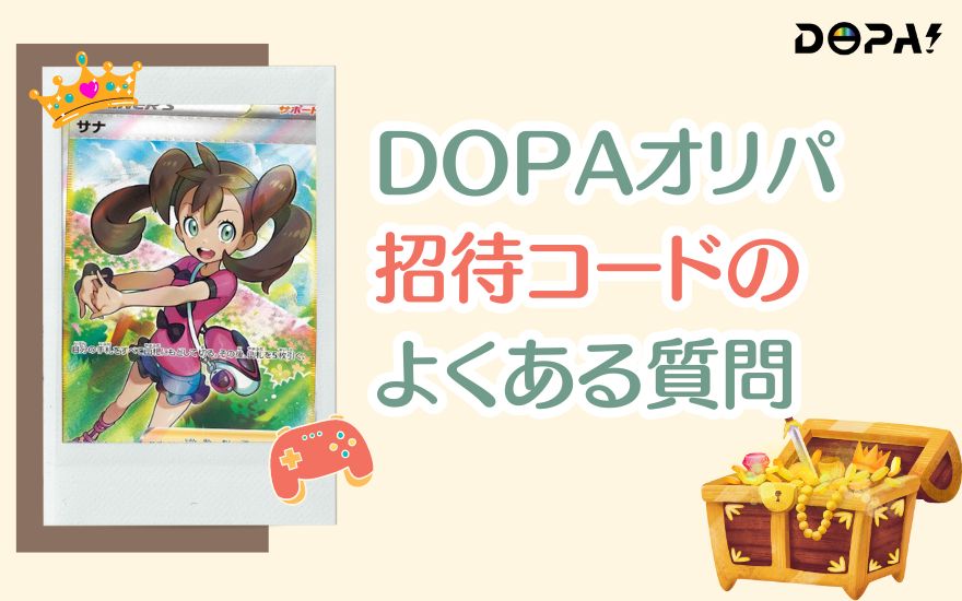 DOPA紹介コードに関するよくある質問