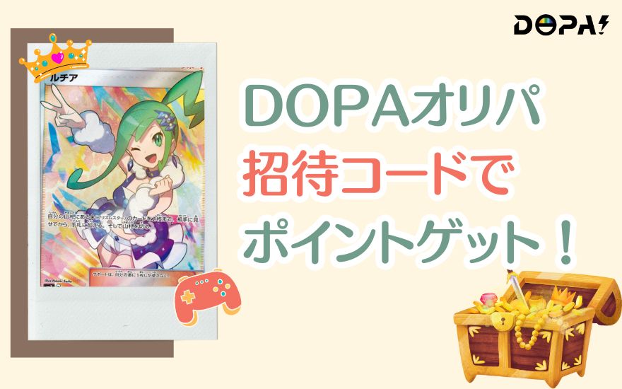 まとめ：DOPA招待コードでお得にポイントゲット！