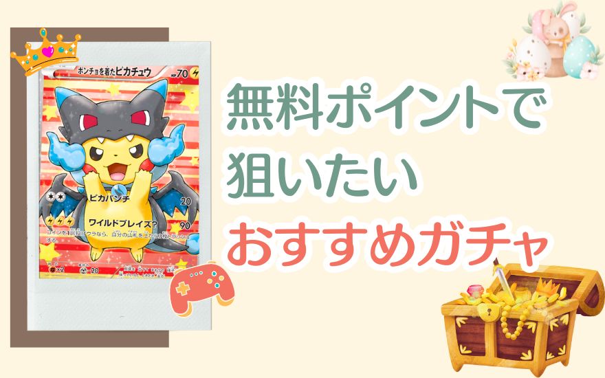 無料ポイントで狙いたいおすすめガチャ