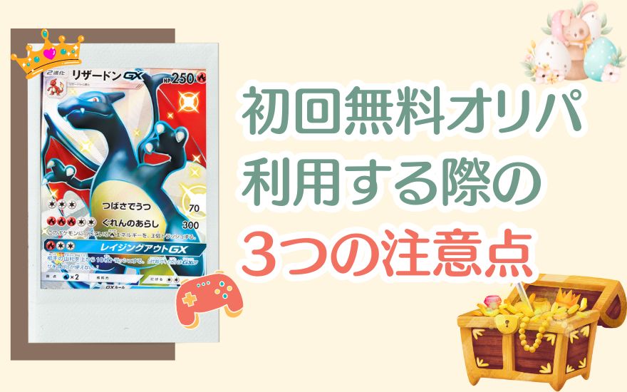 初回無料オリパを利用する際の3つの注意点