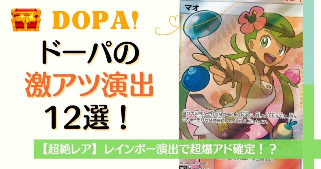 超絶レア】DOPAオリパ演出で〇〇確定!?見逃せない演出12選 | オリパ 