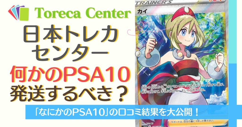 日本トレカセンター「なにかのPSA10」は発送するべき？みんなの結果を 