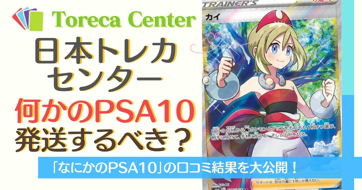 日本トレカセンター「なにかのPSA10」は発送するべき？みんなの結果を 