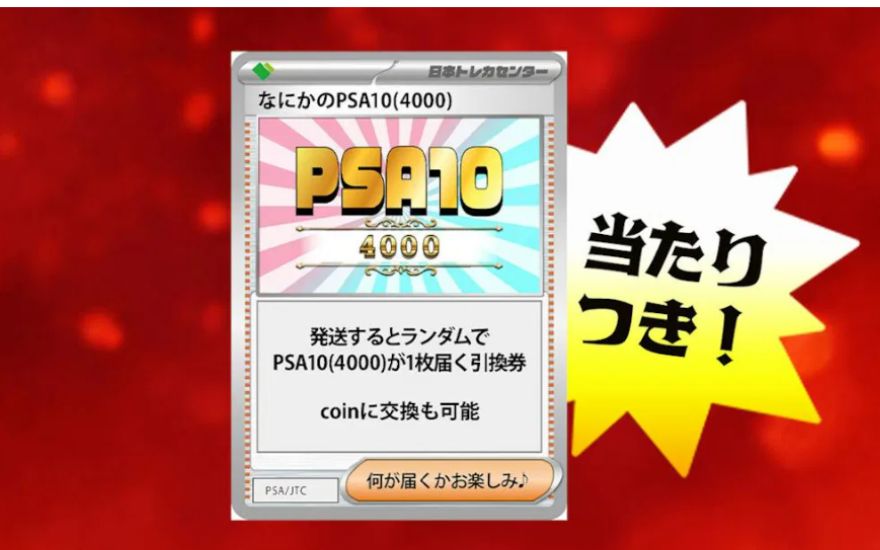 日本トレカセンター「なにかのPSA10」は発送するべき？みんなの結果を 