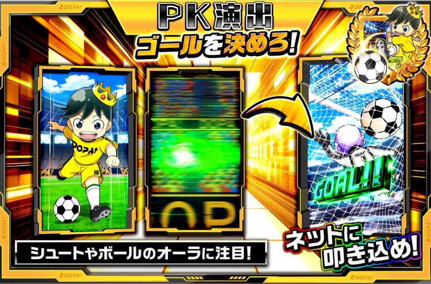 DOPAのPK演出の演出画像