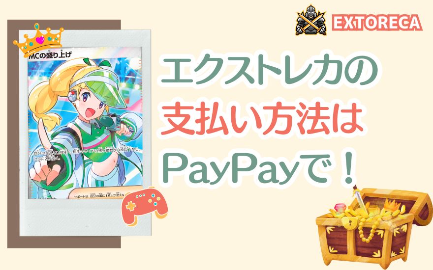 【結論】エクストレカで最強の支払い方法はPayPay