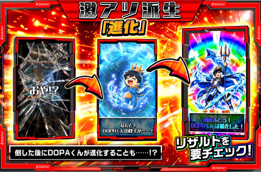 DOPA!バトルの激アツ派生「進化」でDOPAくんが進化する図解