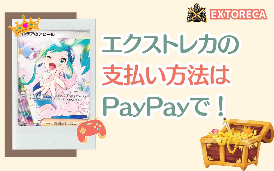 まとめ：エクストレカの支払い方法はPayPayが安心