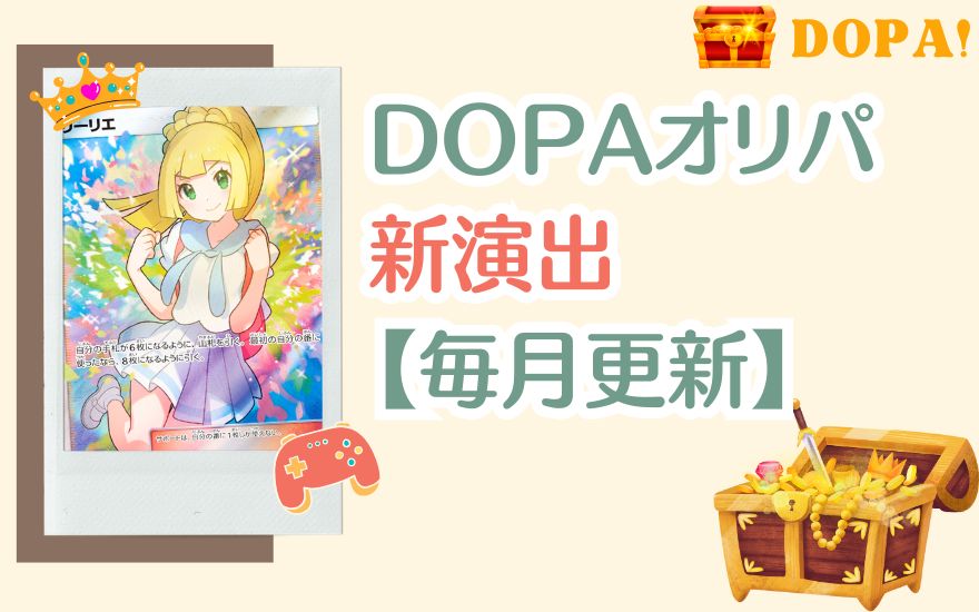 DOPAの新演出【毎月更新】