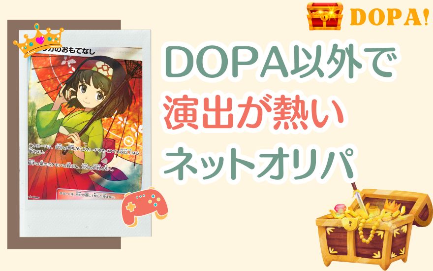 DOPA以外で演出が熱いネットオリパ
