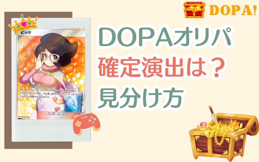 DOPAの確定演出は?レアリティと見分け方