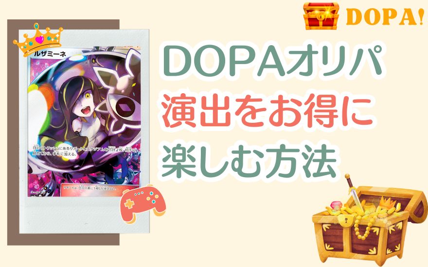DOPAの演出をお得に楽しむ方法
