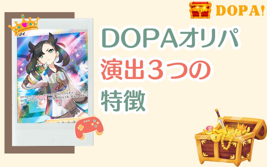 DOPAの演出3つの特徴