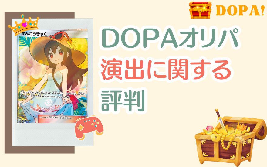 DOPAの演出に関する評判