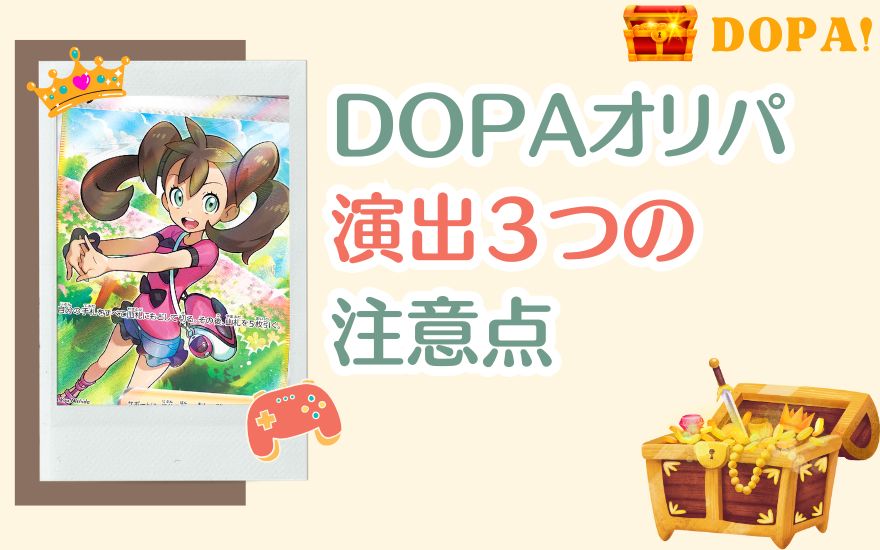 DOPAの演出の3つの注意点