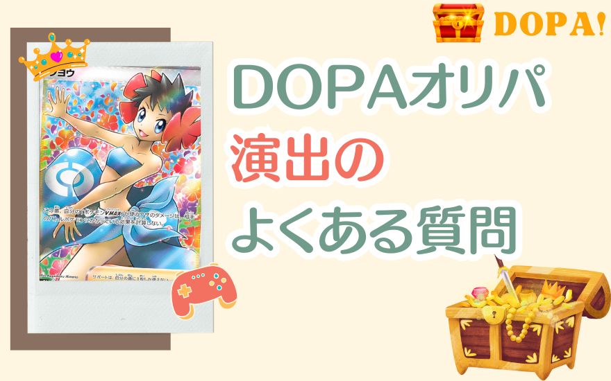 DOPA演出のよくある質問