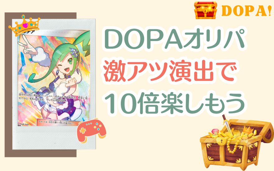 DOPAの激アツ演出でオリパを10倍楽しもう!