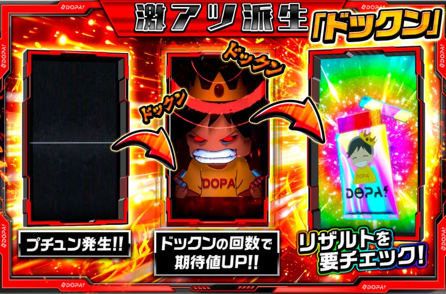 DOPAのパック演出の演出画像