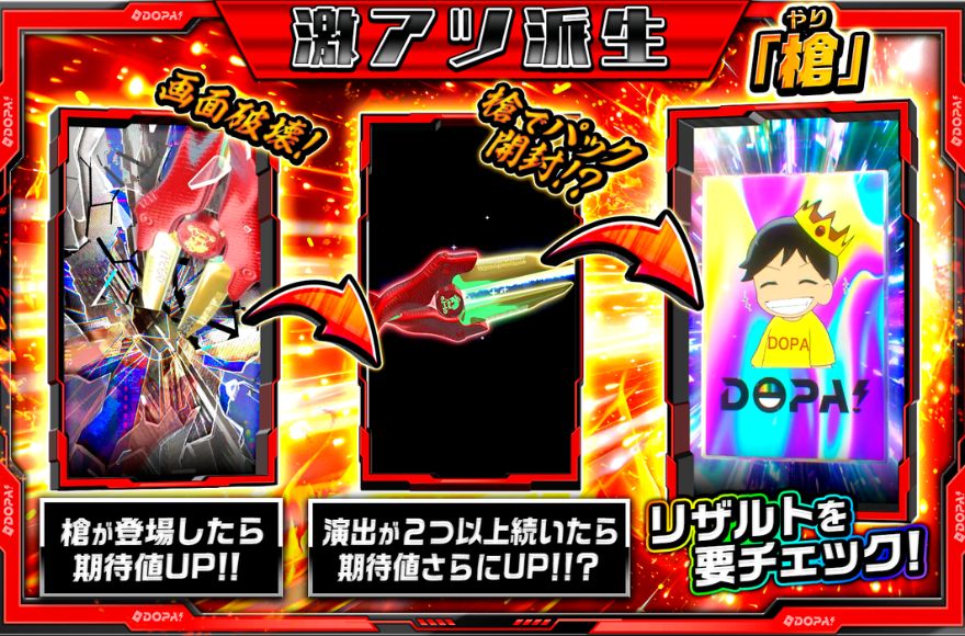 DOPAの新パック演出の演出画像
