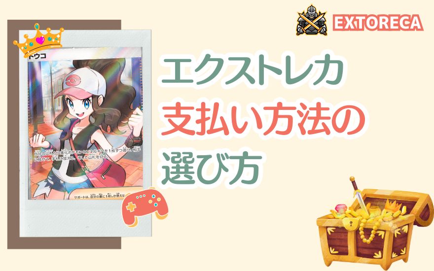 エクストレカ支払い方法の選び方