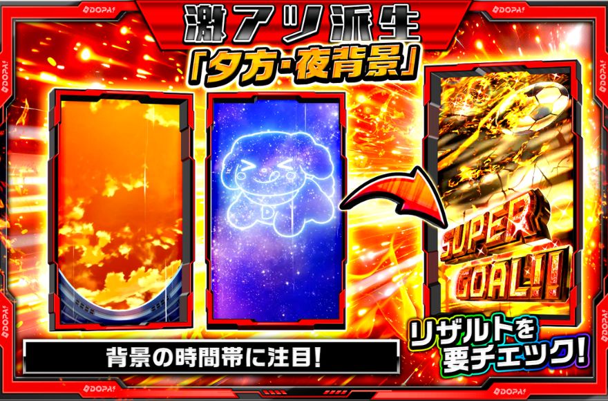 DOPAのPK演出の激アツ派生を示す画像