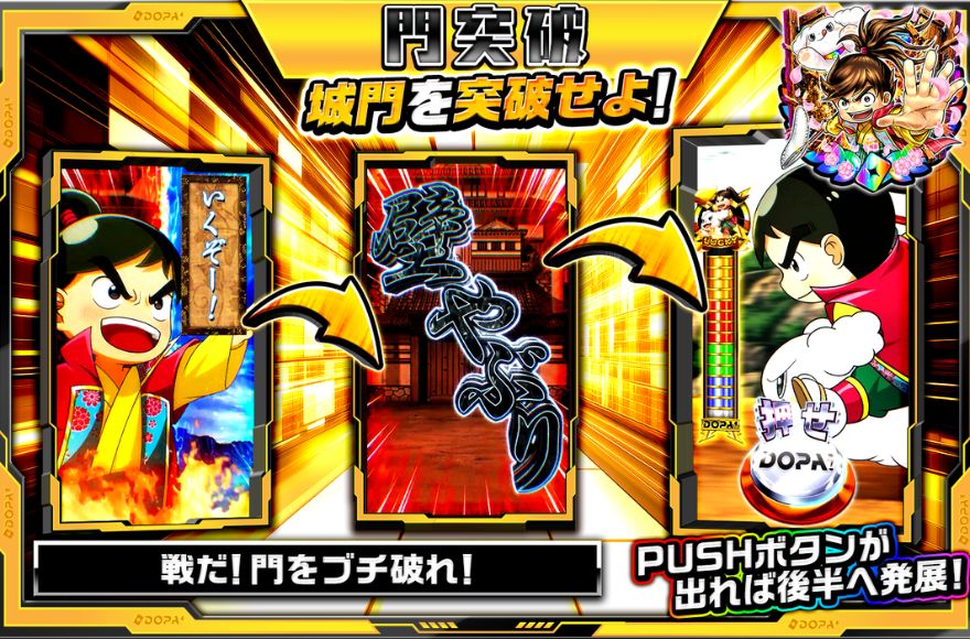 門突破演出の演出画像