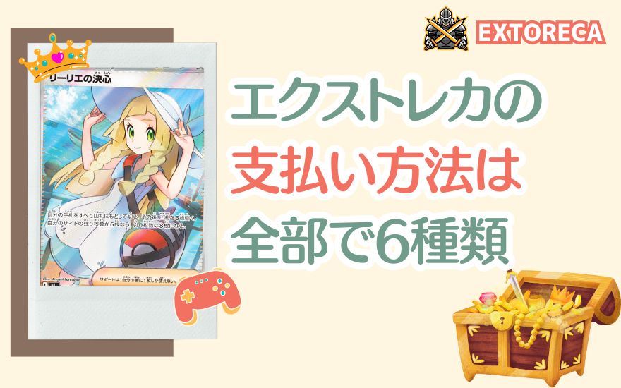 エクストレカの支払い方法は全部で6種類
