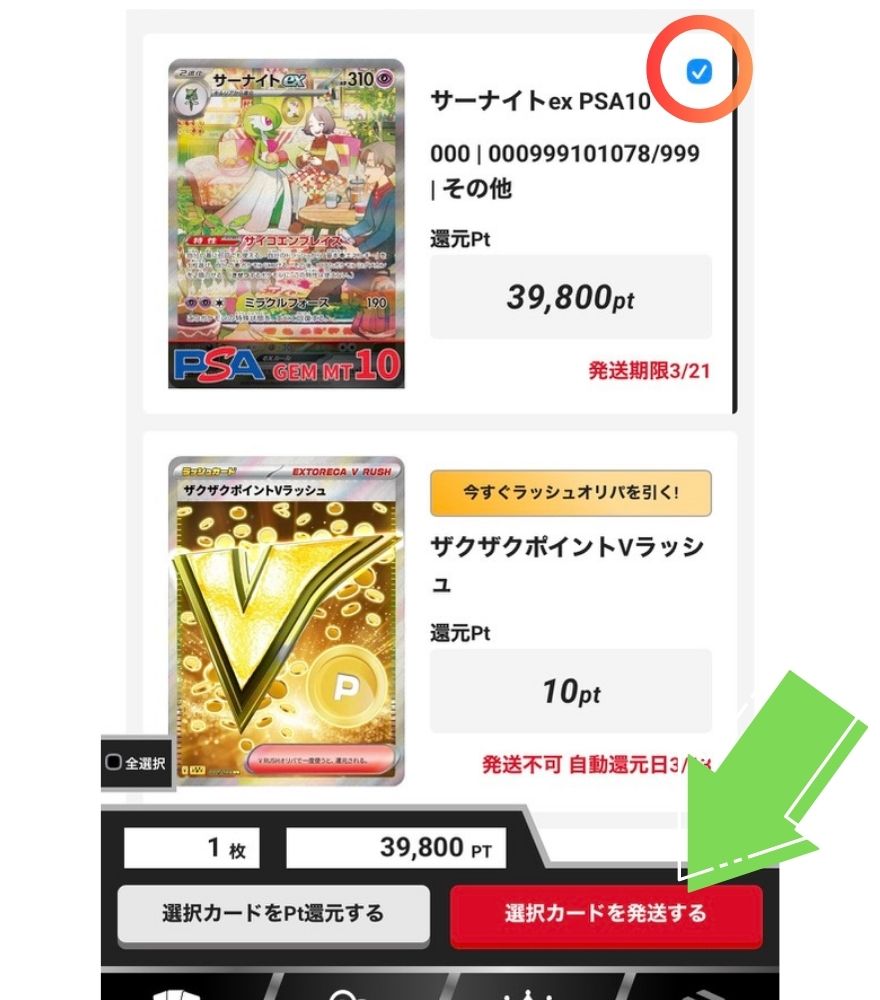 エクストレカの発送商品選択画面