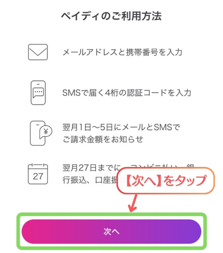 ペイディ支払い手順1